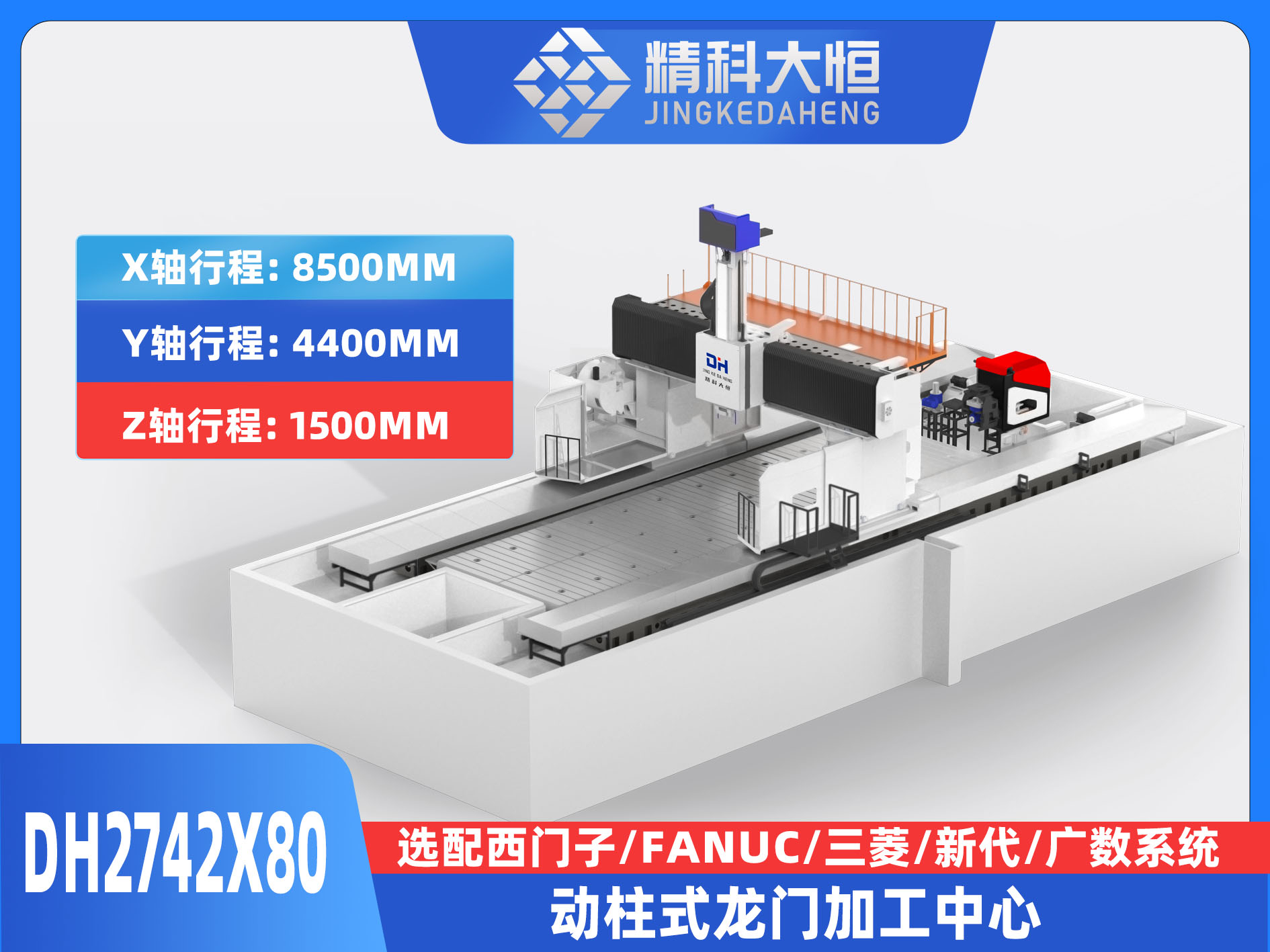 DH2742×80動(dòng)柱式數(shù)控龍門銑床