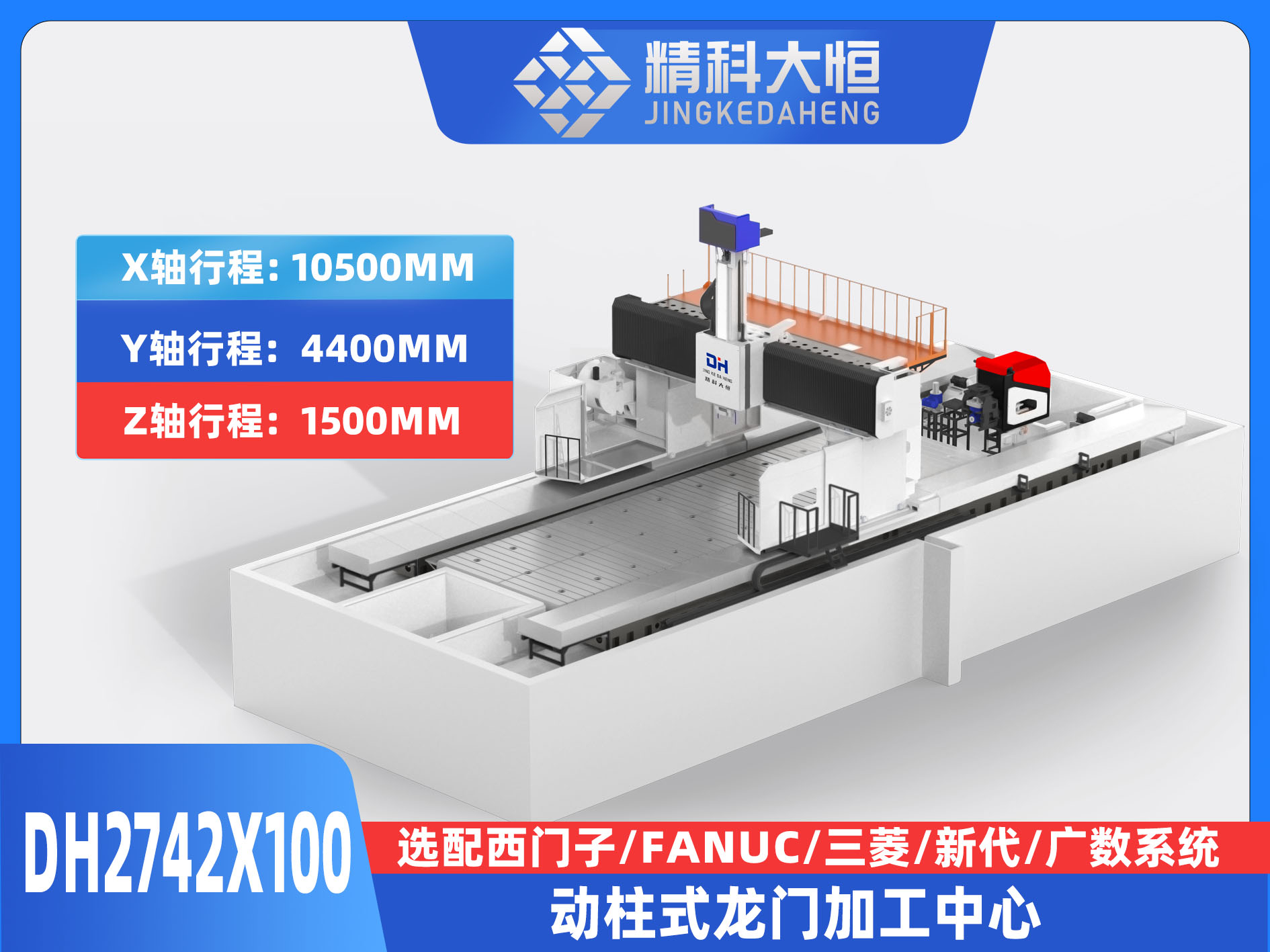 DH2742×100動(dòng)柱式數(shù)控龍門銑床