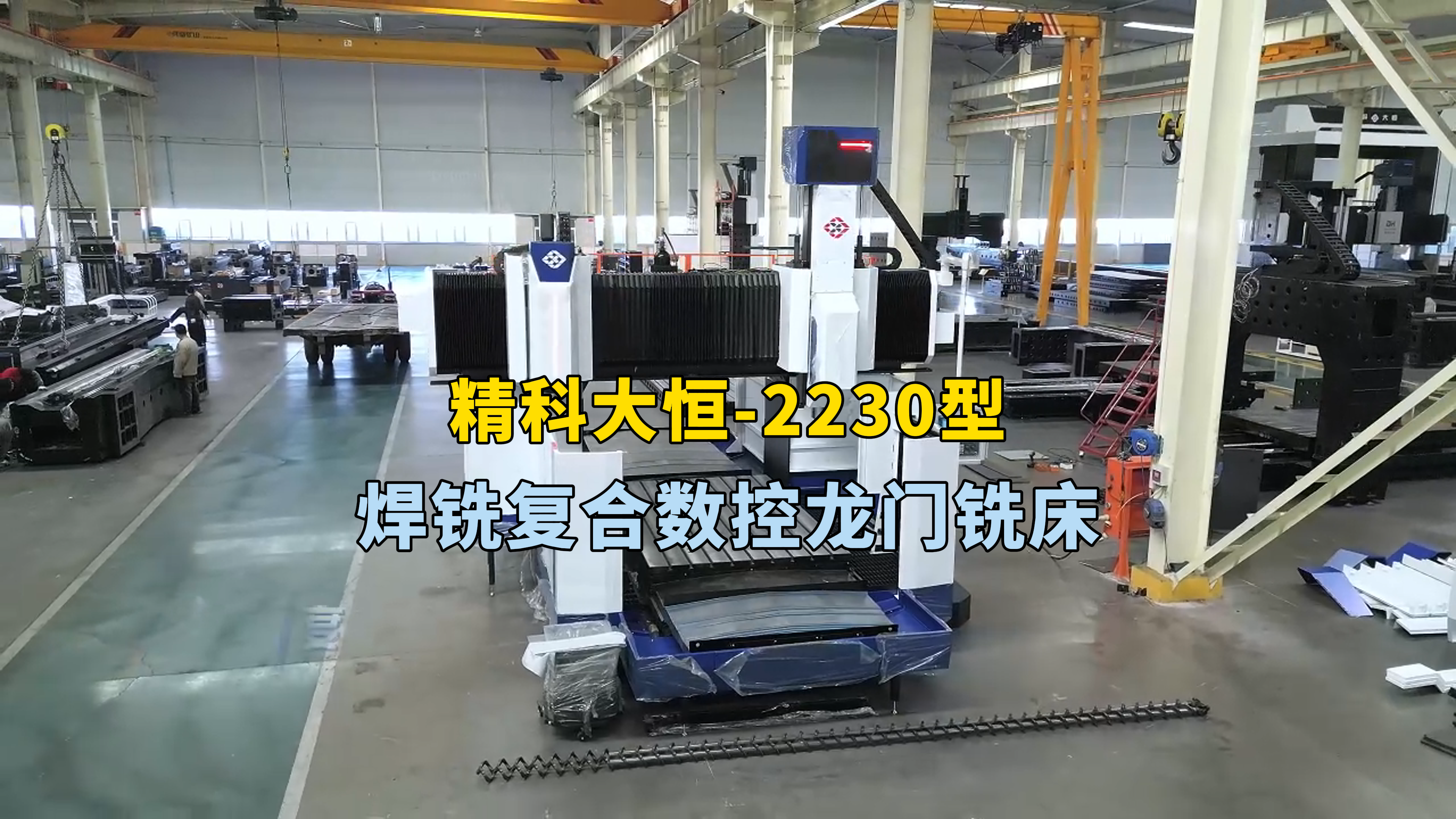 這臺(tái)2230型攪拌摩擦焊銑一體機(jī)工作臺(tái)長(zhǎng)三米寬兩米 龍門寬度兩米五,XYZ三軸行程為 三米二 三米 一米,其中攪拌摩擦焊Z軸行程為500毫米,采用硬軌設(shè)計(jì),可承受更大頂鍛力。同時(shí)這款機(jī)床融合了CNC和攪拌摩擦焊技術(shù)在特定場(chǎng)景下加工效率獲得顯著提升。特別適用于新能源汽車、5G通訊以及電力電子等行業(yè)的產(chǎn)品焊接