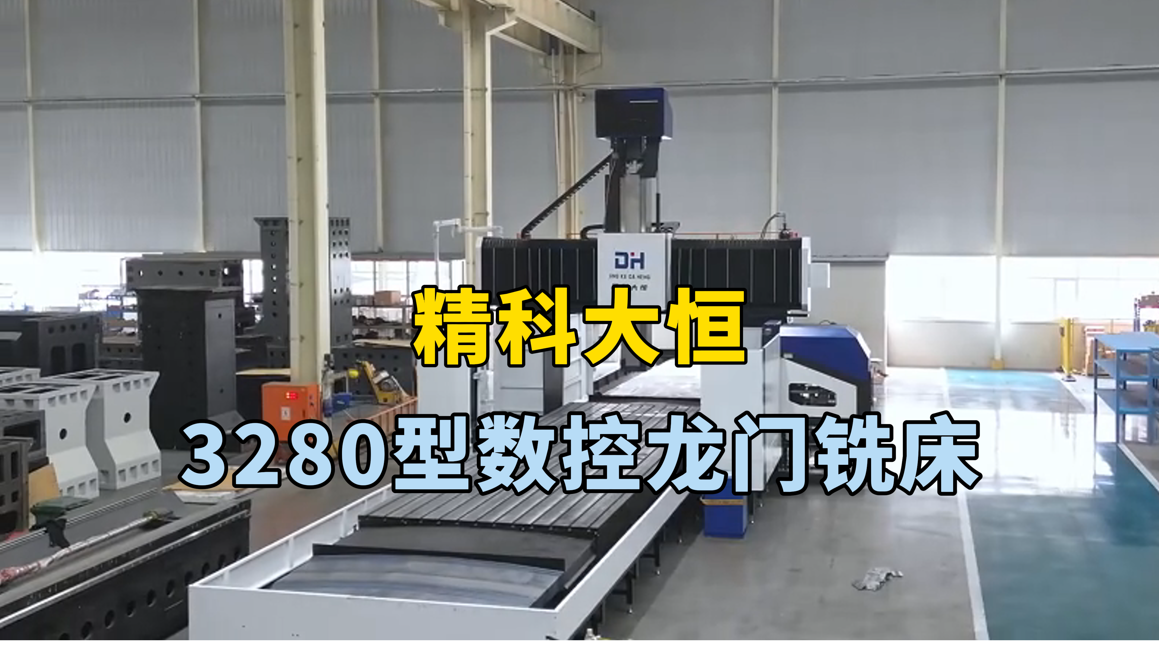 3280型數控龍門銑床,全包方滑枕 切削扭矩大抗震性強,兩線一硬設計適用于大型工件的加工