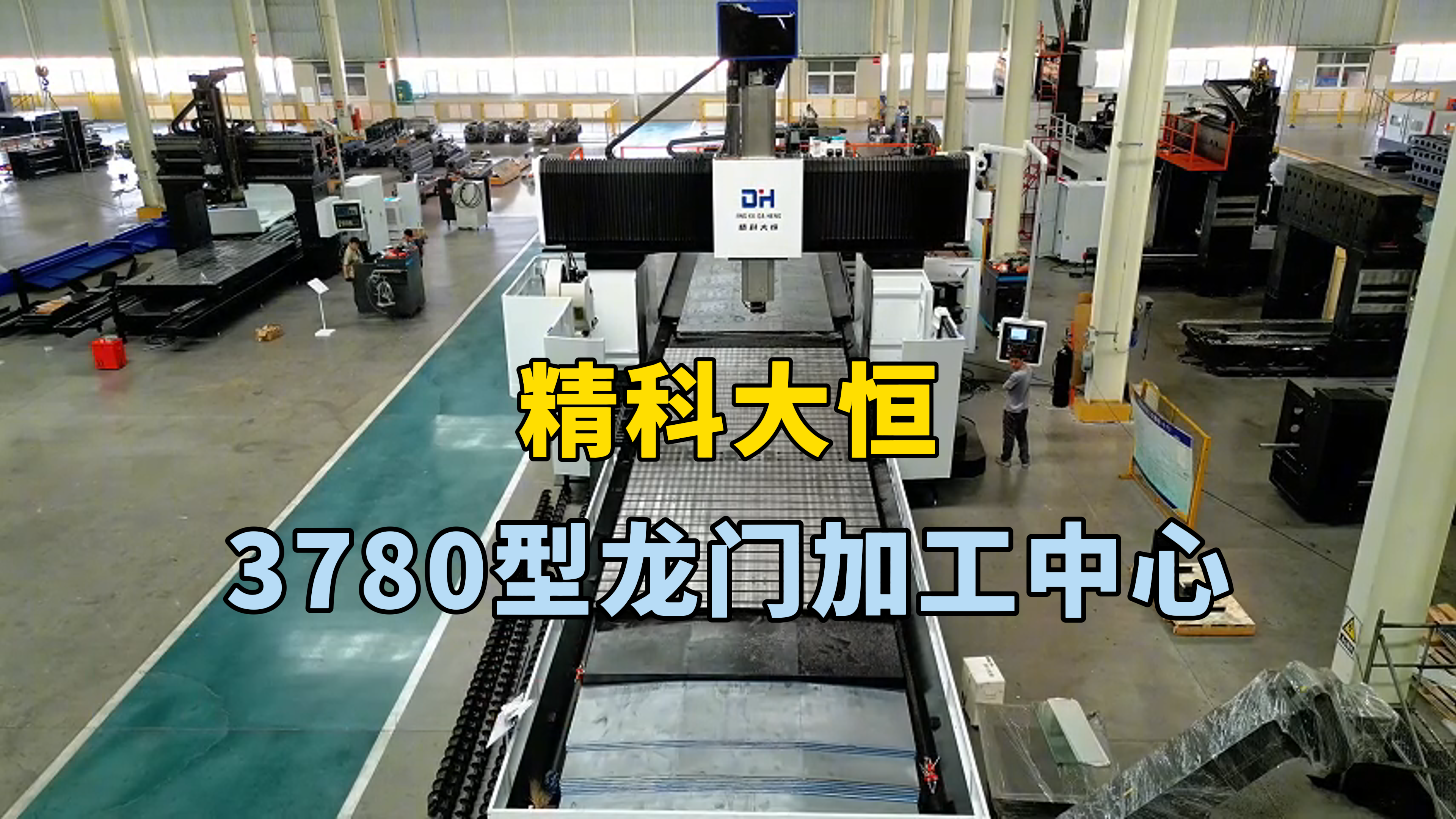 3780型龍門加工中心橫梁預變形處理，定位精度高，傳動效率快，保證機床穩定性