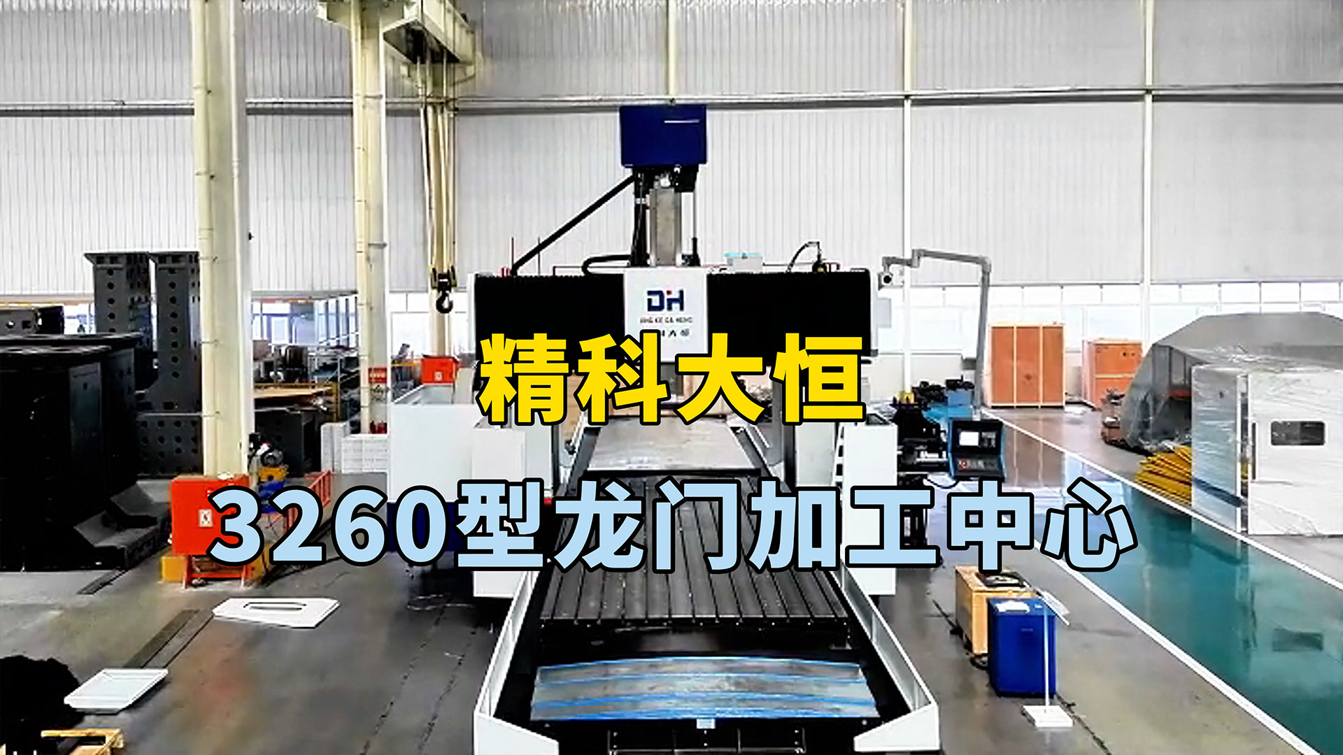 3260型龍門(mén)加工中心,方滑枕加BF齒輪箱結(jié)構(gòu)加工強(qiáng)勁有力。