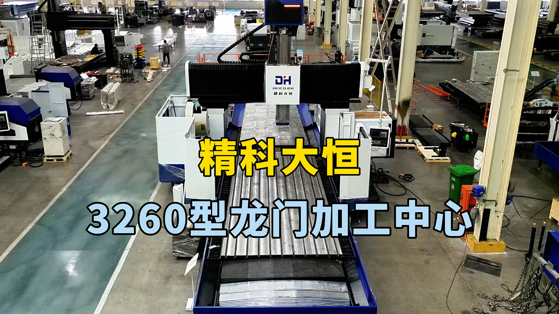 3260龍門加工中心，適用于需要高速切削、重切削和高精度加工