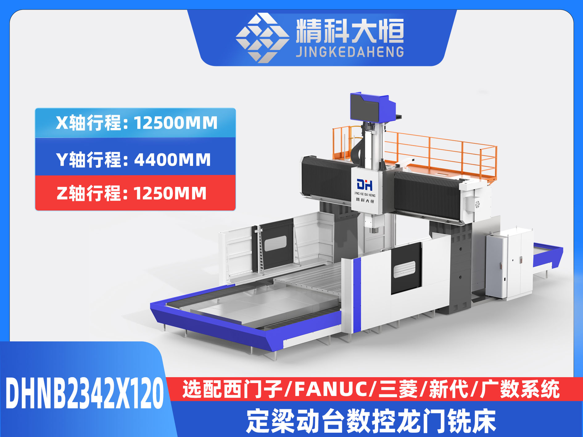 DHNB2342×120中型數(shù)控龍門銑床